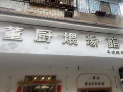 -董厨煨汤馆(车站路店)