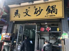门面-清真·马文砂锅大全(麦苋街店)