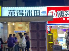 门面-WONDER ICE 萬得冰田(建設路总店)