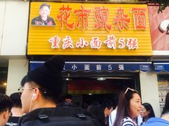 门面-花市豌杂面(民生路店)