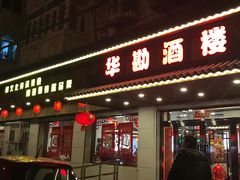 门面-华勘酒楼中山门广宁路店