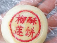 榴莲酥饼-尚酥坊·手工點心(七里庙店)