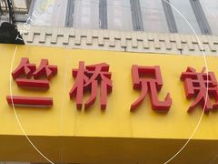-竺桥兄弟烤鸭(总店)