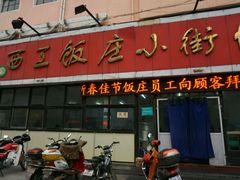 门面-西工饭庄快餐厅(西工小街店)