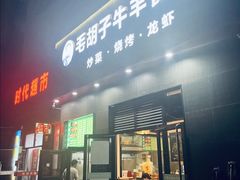 -毛胡子牛羊餐馆(武宁路店)