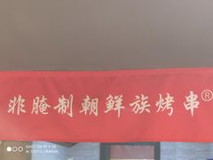 -熙成烧烤·三十三年(开发区店)