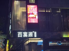 门面-百富源·海鲜辽菜(和平北大街店)