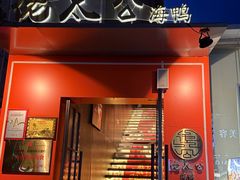 -佬太公海鸭·海鲜大排档(上海总店)