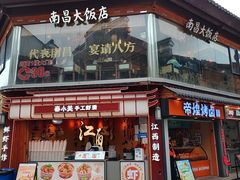 -南昌大饭店·1980南昌菜(万寿宫店)