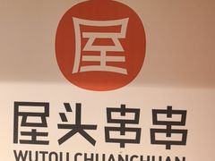 -屋头串串(临江路店)