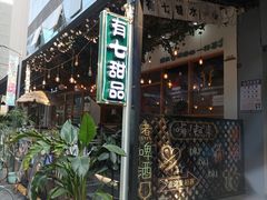 -有七甜品(恒达产业园店)