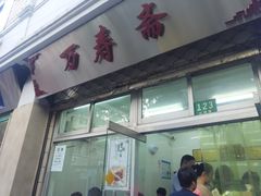 门面-万寿斋(山阴路店)