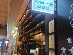 -九锅一堂酸菜鱼(新南凯德直营店)