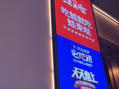 -蛙来哒(方圆荟店)