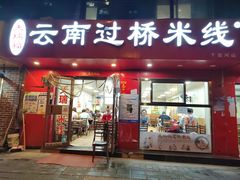 门面-天瑞福云南过桥米线(十里河店)