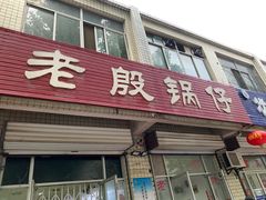 门面-老殷锅仔