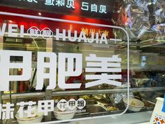 -见味花甲(合生汇店)