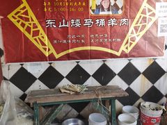 -东山矮马桶羊肉(太湖东山店)