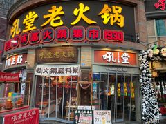 -吼堂老火锅(太古里总店)