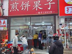 -新农村煎饼果子(香港花园店)
