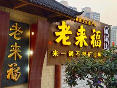 -老来福·非遗酸汤兔(凯旋路店)