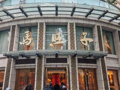 -马旺子酒楼
