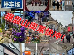 -王府井奥莱棋盘山小镇