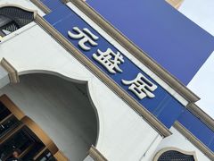 -元盛居(生态大街店)