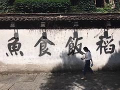 -鱼食饭稻·苏浙土菜17年老馆子(平江路店)