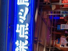 门面-墨茉点心局(国金街店)