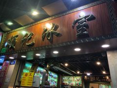 门面-顺记冰室(宝华路店)