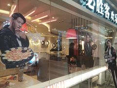 门面-必胜客(印象城店)
