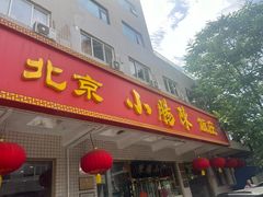 -北京小肠陈饭庄(方庄店)