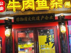 门面-肖记公安牛肉鱼杂(田林路店)