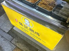 -陈记捆鸡