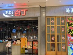 -姜虎东白丁烤肉(苏州中心店)