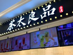 门面-茶太良品·京派茶饮(天河城店)