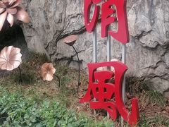 -莲湖公园
