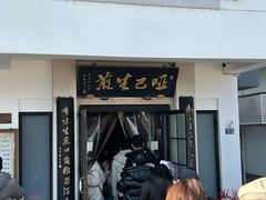 -哑巴生煎(临顿路店)