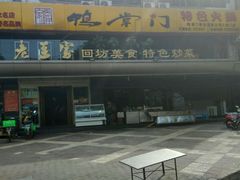 android_upload_pic-老兰家传统烧烤炒菜泡馍(小南门店)