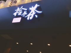 门面-拾叁茶(罗汉巷店)