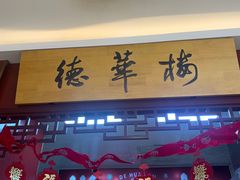 -德华楼(武胜路店)