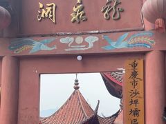-龙泉洞(沙坪坝区)