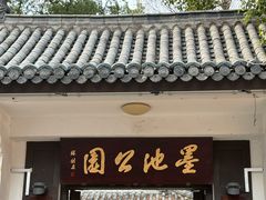 -墨池公园