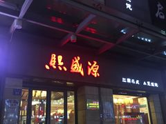 门面-熙盛源(滨湖万达店)