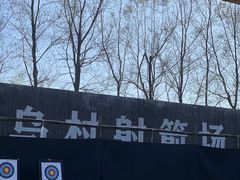 -乌村
