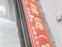 门面-周记古镇名小吃