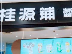 门面-桂桂茶(滨江百联店)