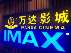 -万达影城(城中城广场IMAX店)