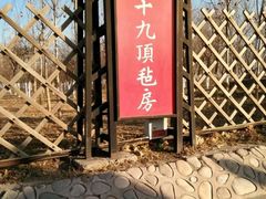 -九十九顶毡房(阜石路店)